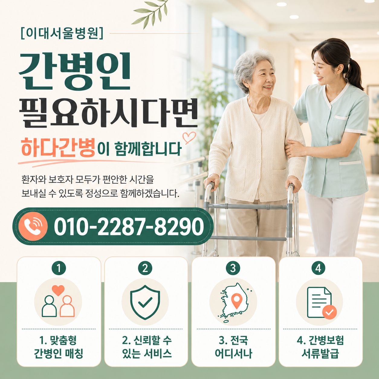 이대서울병원 간병인 필요하시다면 하다간병이 함께합니다