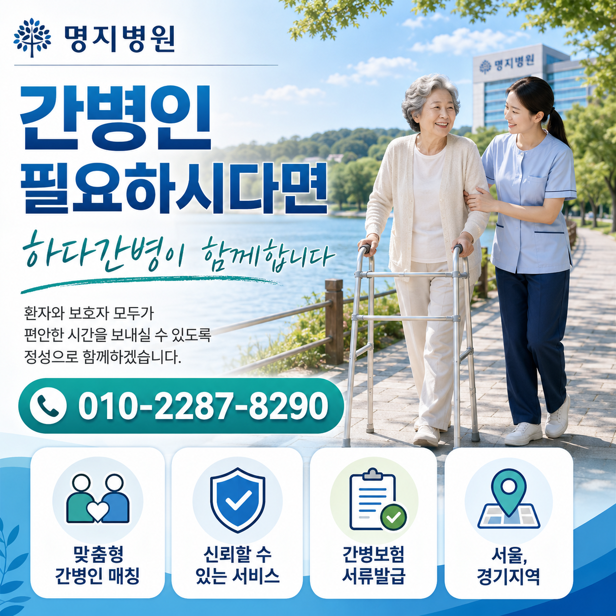 명지병원 간병인 필요하시다면 하다간병이 함께합니다
