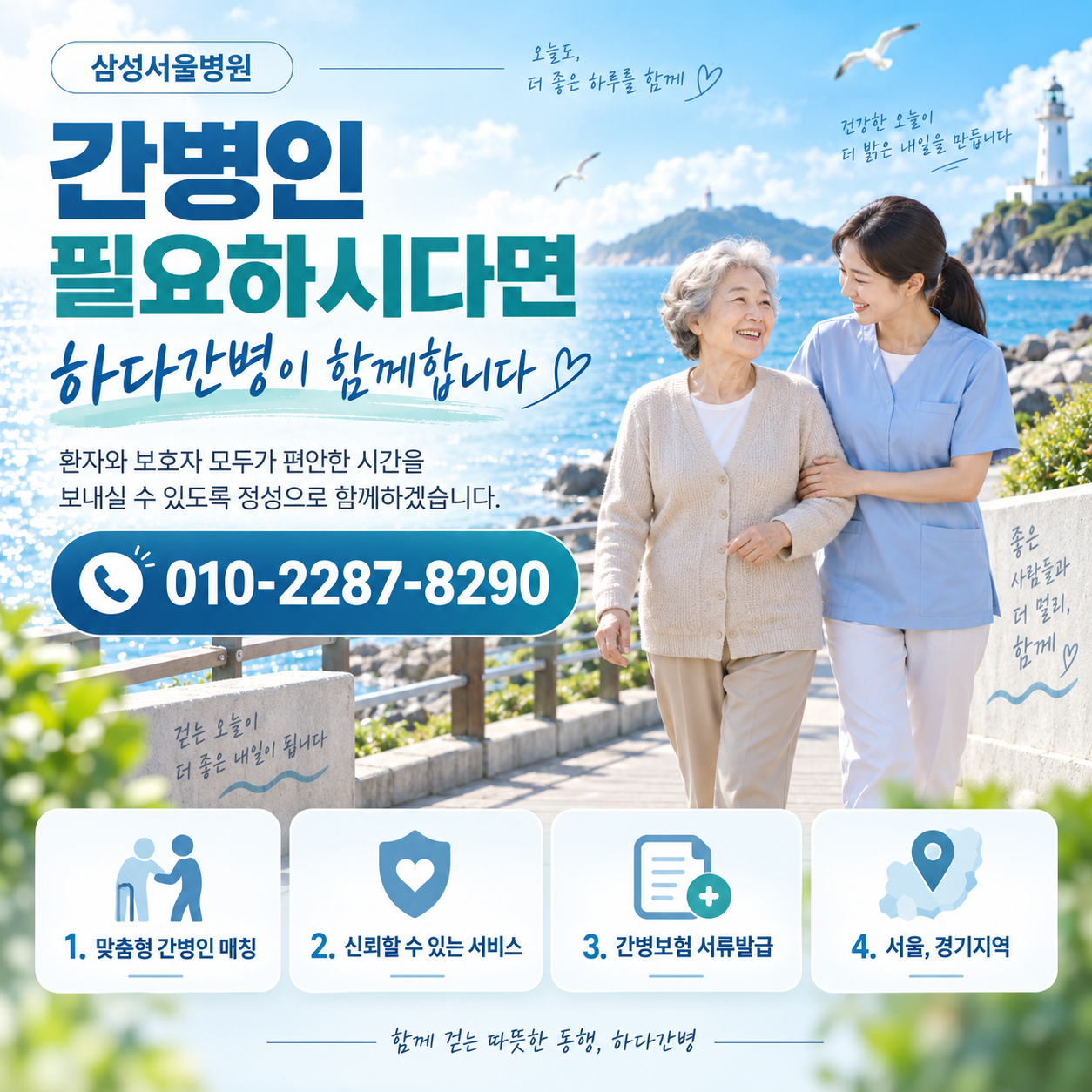 삼성서울병원 간병인 필요하시다면 하다간병이 함께합니다