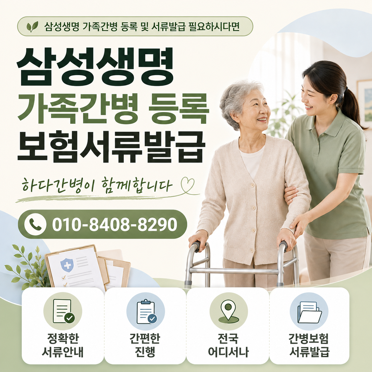 삼성생명보험 가족간병 등록 및 서류발급 필요하시다면 하다간병이 함께합니다