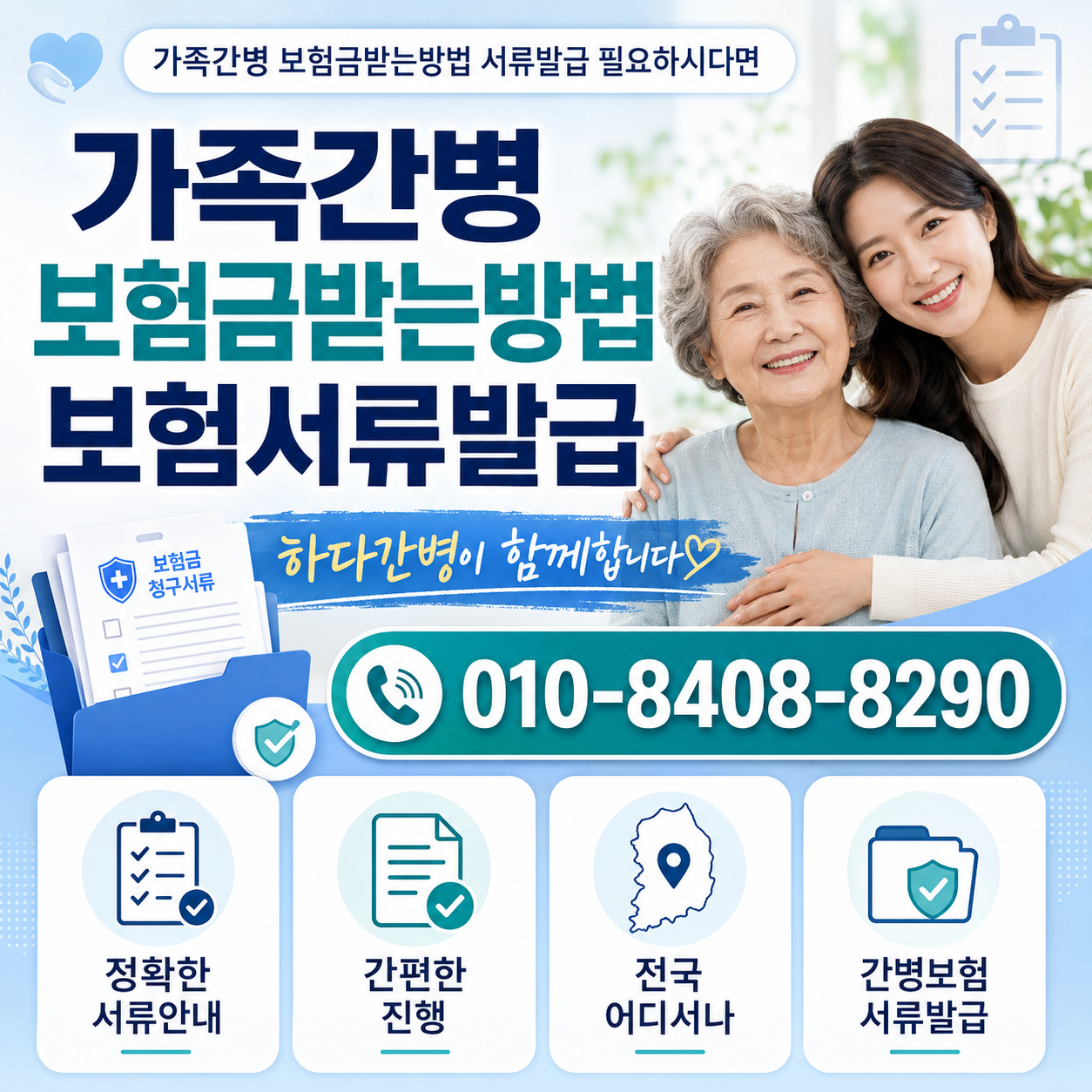 가족간병 보험금 받는방법 서류발급 필요하시다면 하다간병이 함께합니다.