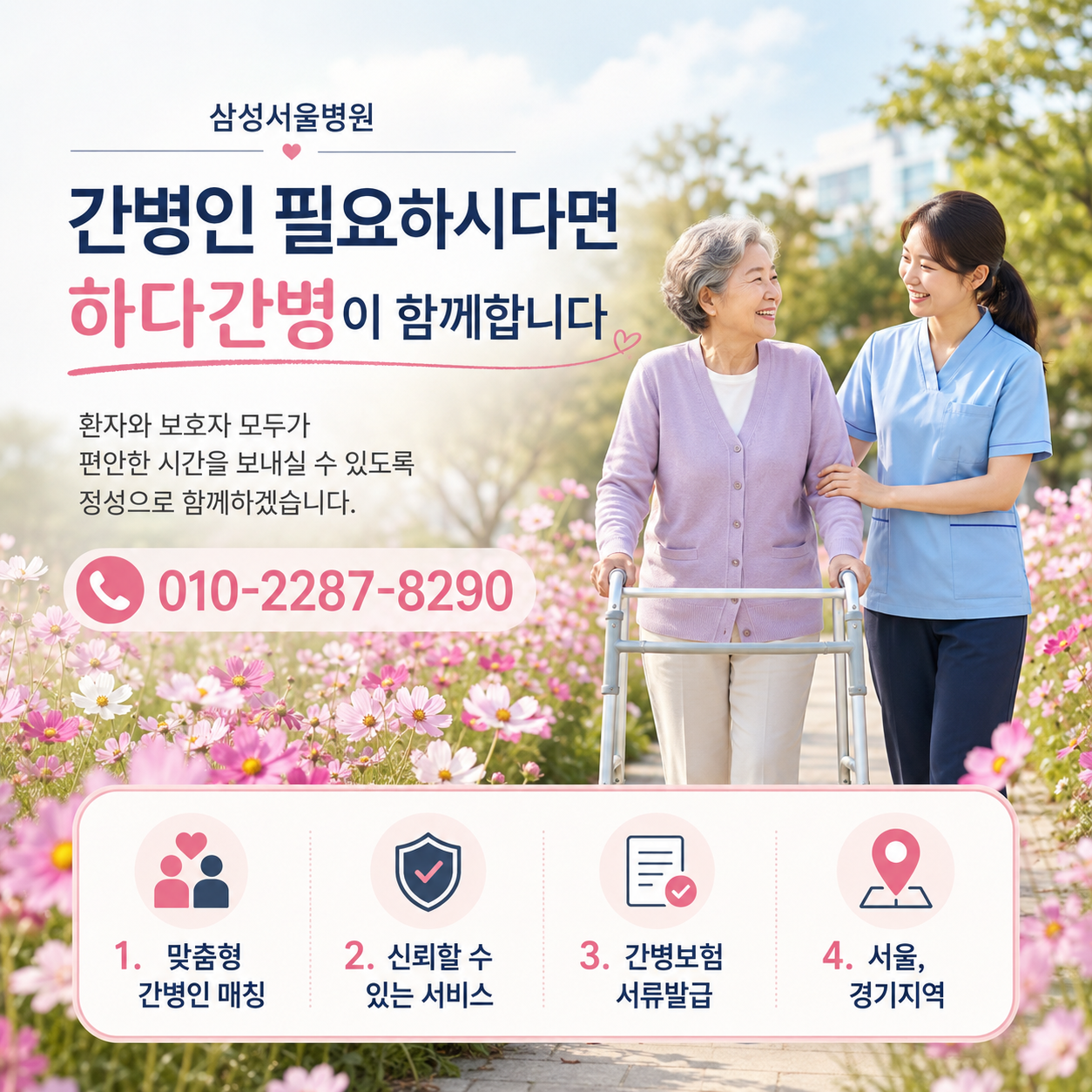 삼성서울병원 간병인 필요하시다면 하다간병이 함께합니다