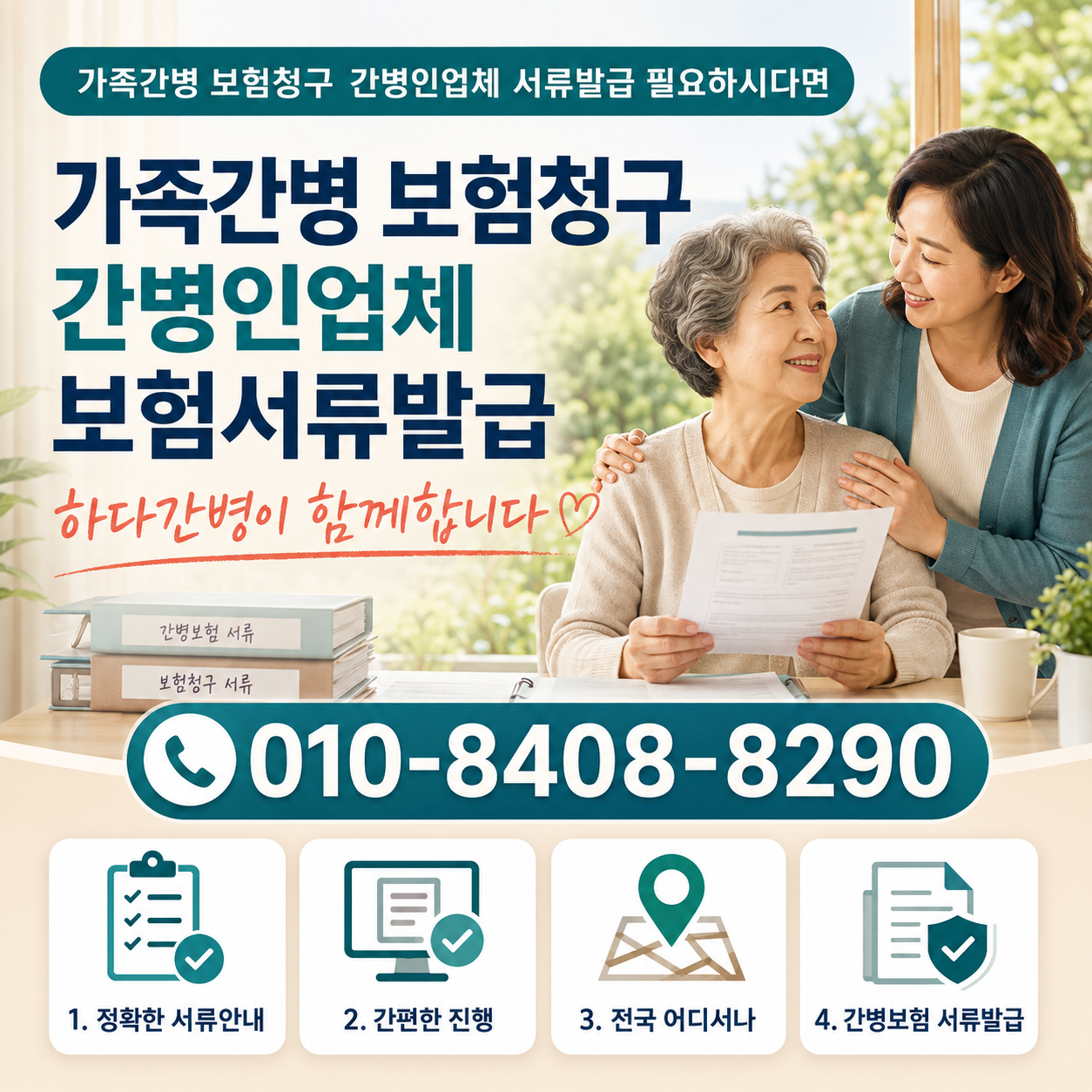 가족간병보험청구 간병인업체 및 서류발급 필요하시다면 하다간병이 함께합니다