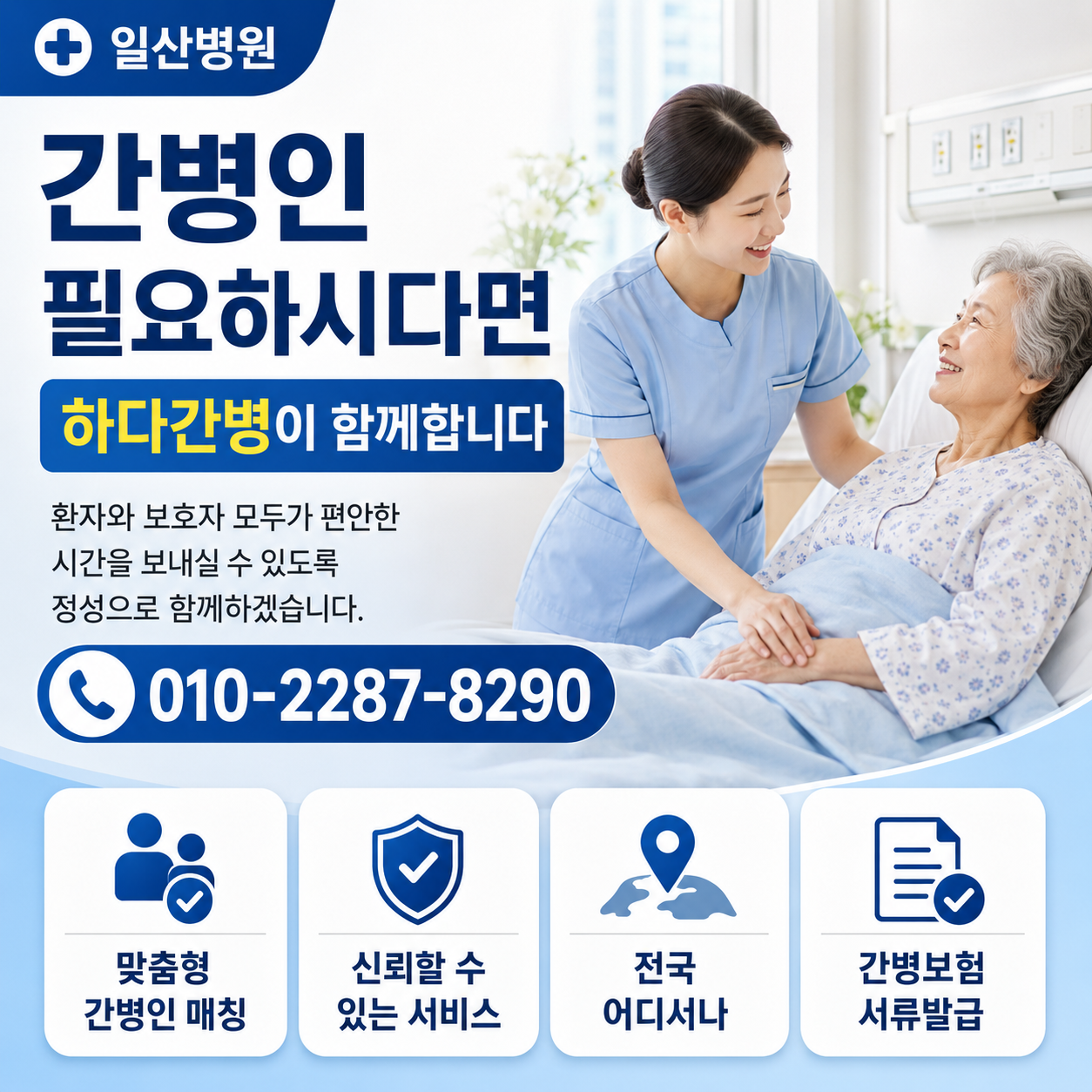 일산병원 간병인 필요하시다면 하다간병이 함께합니다