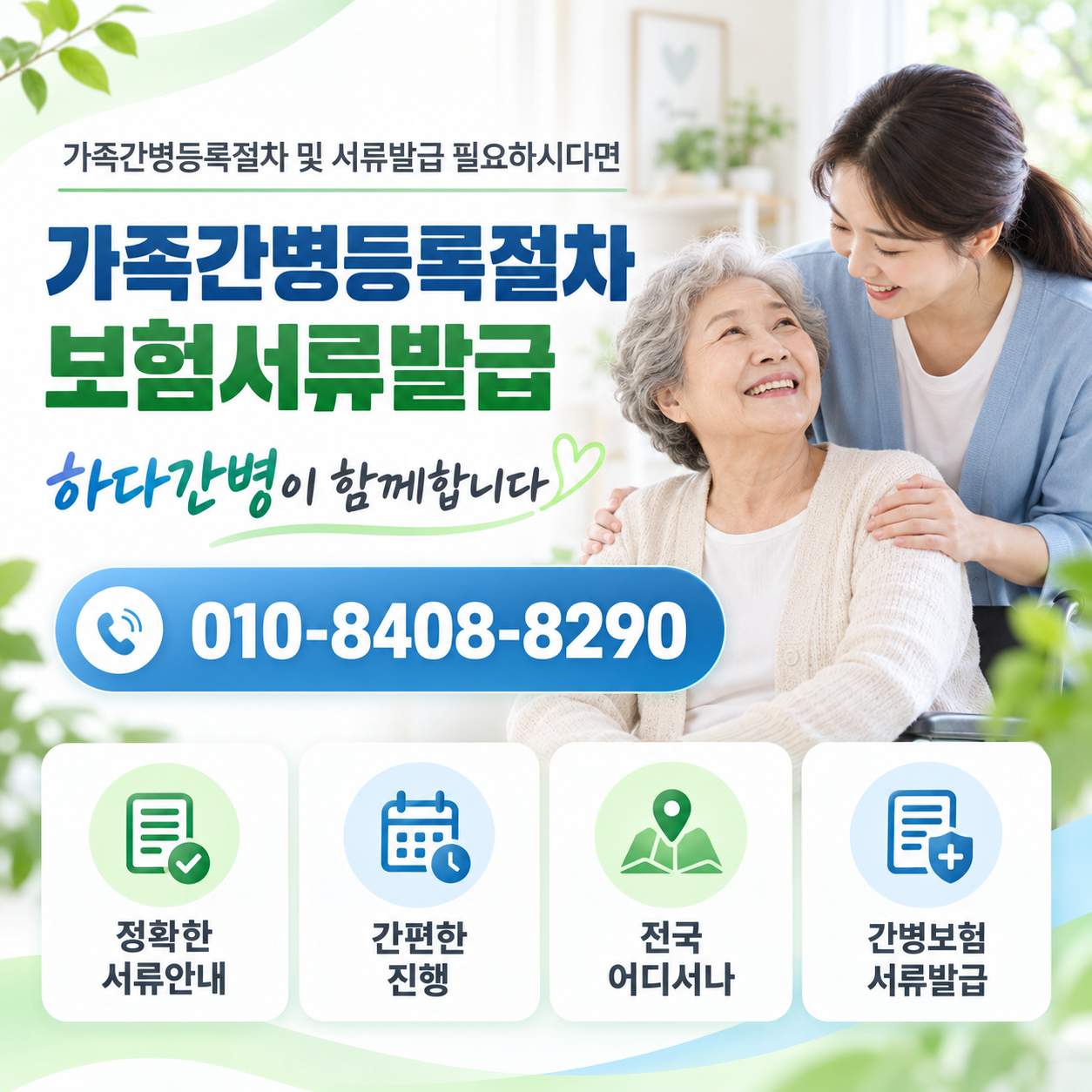 가족간병 등록절차 및 서류발급 필요하시다면 하다간병이 함께합니다