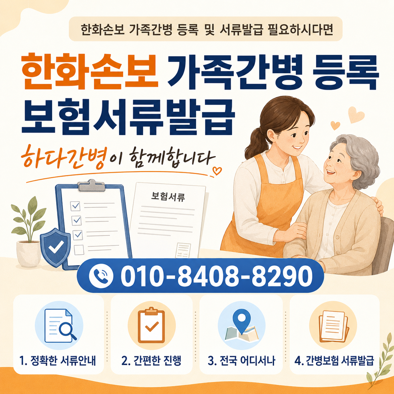 한화손보 보험 가족간병 등록 및 서류발급 필요하시다면 하다간병이 함께합니다