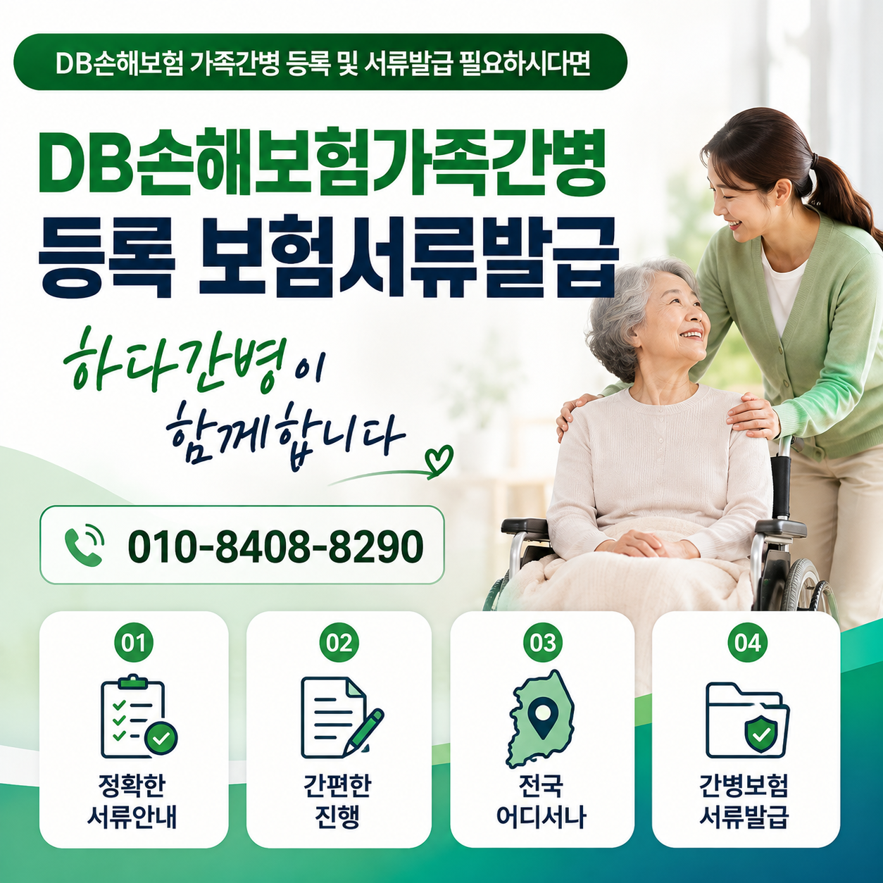 DB손해보험 가족간병 등록 및 서류발급 필요하시다면 하다간병이 함께합니다