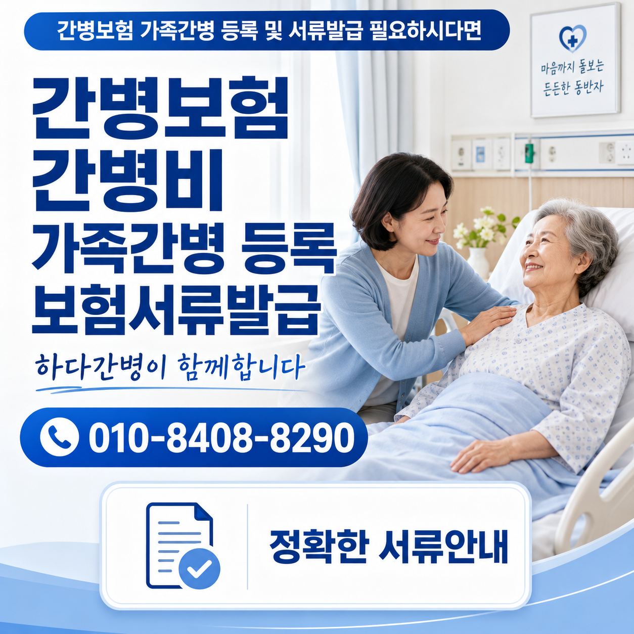 간병보험 간병비 가족간병 등록 및 서류발급 필요하시다면 하다간병이 함께합니다.