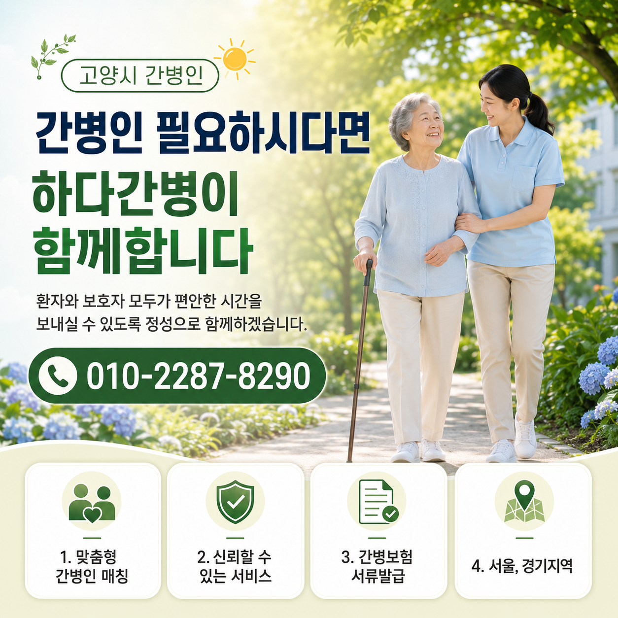 고양시 간병인 필요하시다면 하다간병이 함께합니다