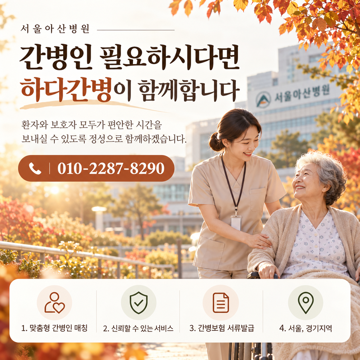 서울아산병원 간병인 필요하시다면 하다간병이 함께합니다