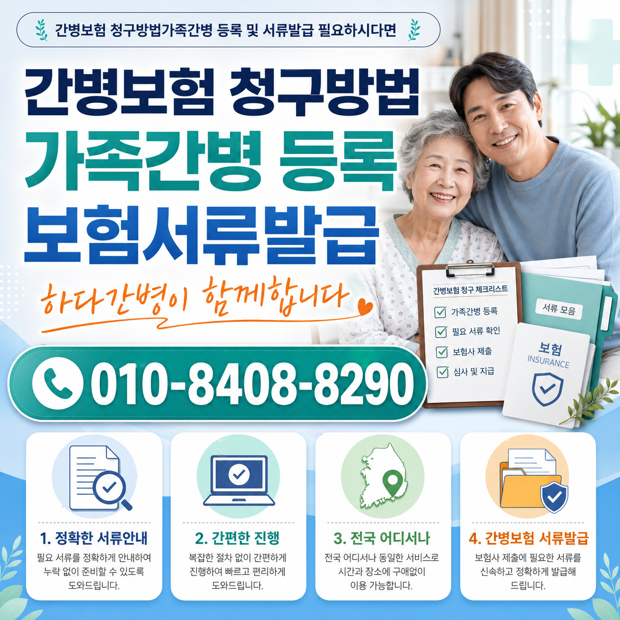 간병보험청구방법 서류발급 필요하시다면 하다간병이 함께합니다