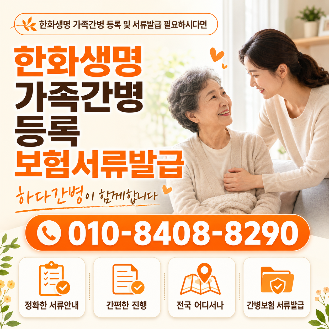 한화생명 보험 가족간병 등록 및 서류발급 필요하시다면 도와드리겠습니다.